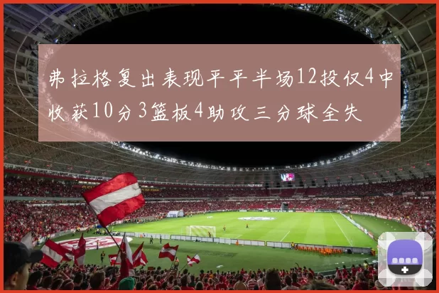 弗拉格复出表现平平半场12投仅4中收获10分3篮板4助攻三分球全失