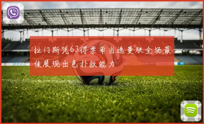 拉门斯凭63得票率当选曼联全场最佳展现出色扑救能力