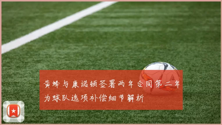 黄蜂与康诺顿签署两年合同第二年为球队选项补偿细节解析