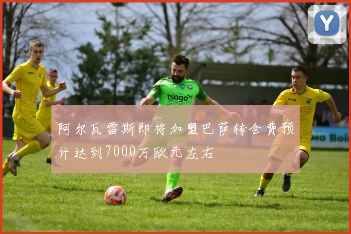 阿尔瓦雷斯即将加盟巴萨转会费预计达到7000万欧元左右