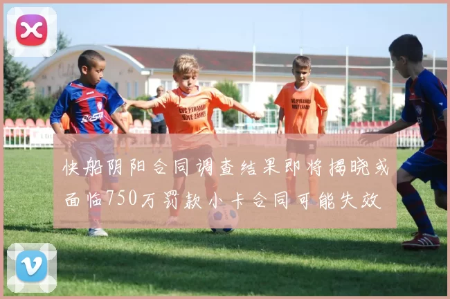 快船阴阳合同调查结果即将揭晓或面临750万罚款小卡合同可能失效