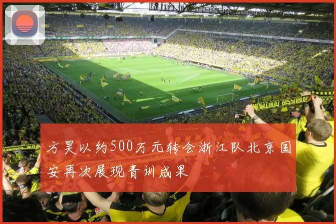 方昊以约500万元转会浙江队北京国安再次展现青训成果