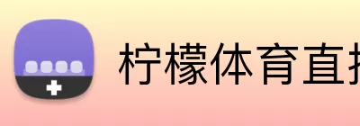 柠檬体育直播 logo